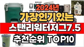 2024년 인기 가성비 스탠리워터저그7 5  추천 TOP10