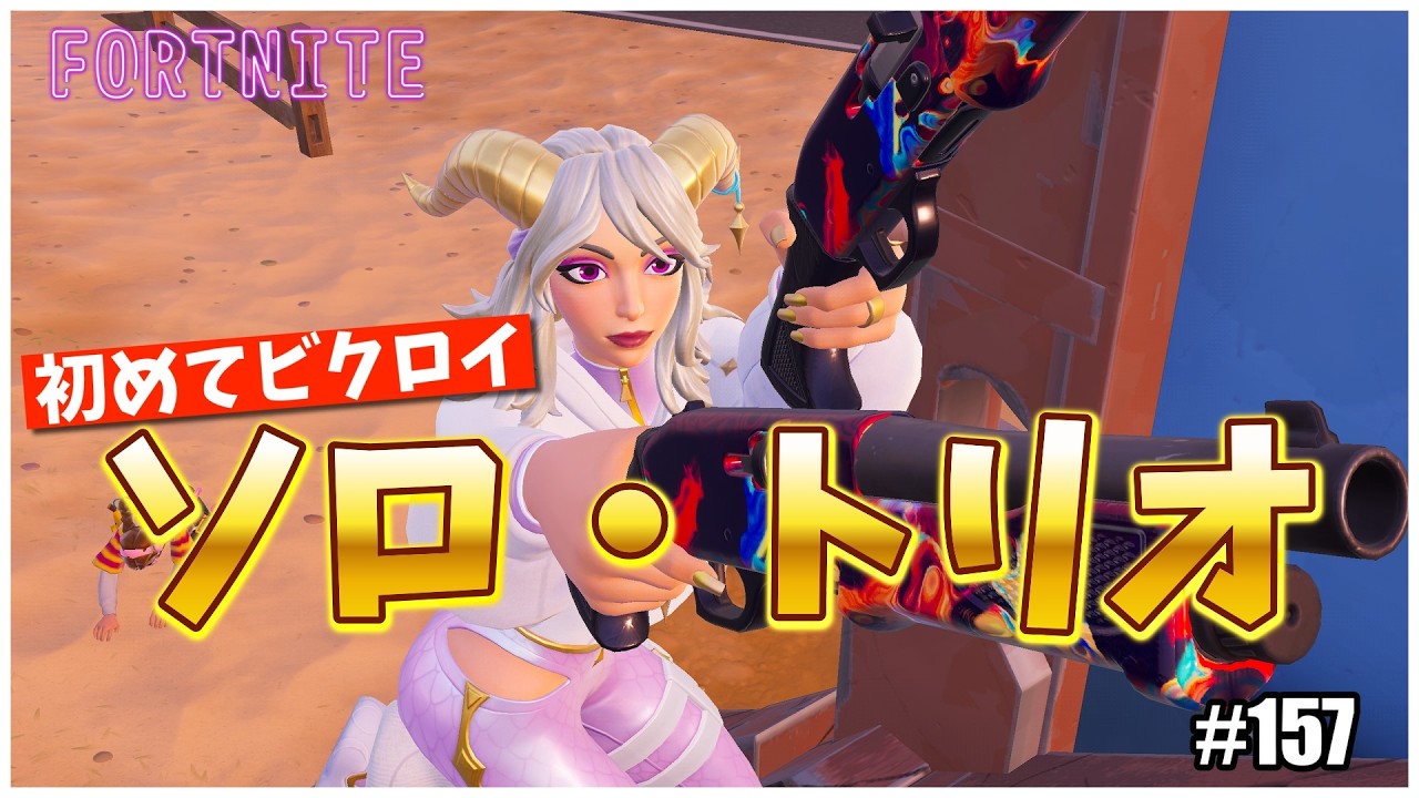 【ゼロビルド】 #157 初のソロトリオ！ 【フォートナイト C7S1】