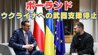 ポーランド、ウクライナへの武器支援の停止を発表！農産物の輸入問題で関係悪化