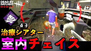 【DbDモバイル】治療シアターでチェイスしたい生存者が貞子とマッチングしてしまった結果。「デッドバイデイライト」デッドバイデイライト・モバイル - NetEase 【アオネジ】