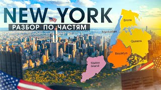 Районы НЬЮ ЙОРКА Разбор Нью Йорка по Частям Манхэттен Бруклин Квинс Статен Айленд