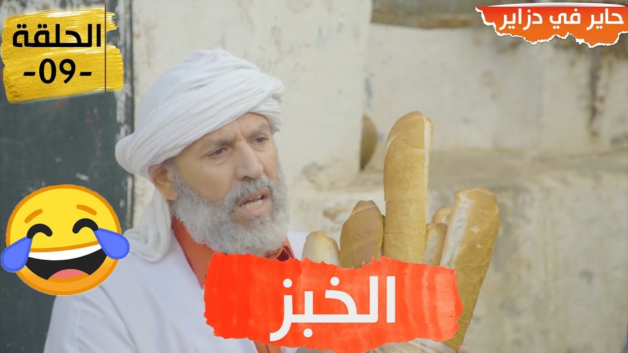 Hayer fdzair - ُEl hadj lakhder - 09 -حاير في دزاير- الحاج لخضر- الحلقة 09 - الخبز
