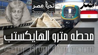 محطه مترو الهايكستب | الخط الثالث | اتجاه العتبة | عدلي منصور | Metro Cairo