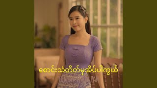 စောင်းသံတိတ်မှအိပ်ပါကွယ်