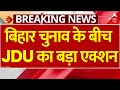 बिहार चुनाव के बीच JDU का बड़ा निर्णय: 11 नेताओं को पार्टी से बाहर किया 🚨