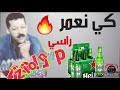 اغنية التي يبحت عنها الجميع كي نعمر راسي   2021