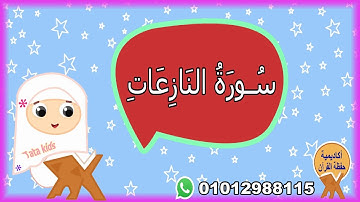 سورة النازعات مجودة للأطفال - surah An-Nazeat -قرآن كريم