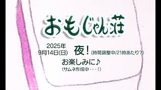 【おもじゃん荘】#7 ♪ 開催予定！続報をお楽しみに・・・！