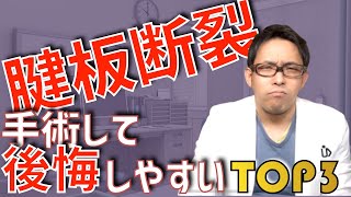 腱板断裂 手術をして後悔する人の思考 TOP3【術後リハビリ・痛みに対する考え方】