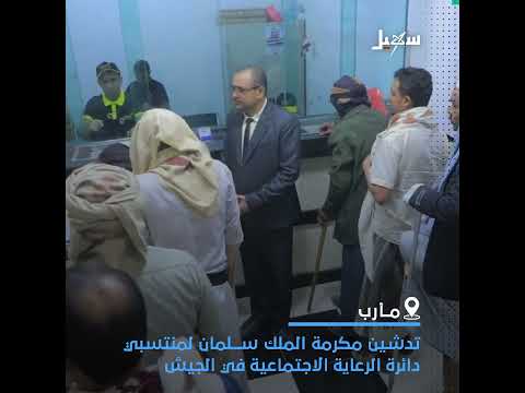 مأرب... تدشين صرف مكرمة الملك سلمان لمنتسبي دائرة الرعاية الاجتماعية في الجيش