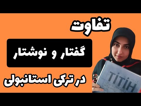 تصویری: تفاوت بین گفتار و گفتار چیست؟