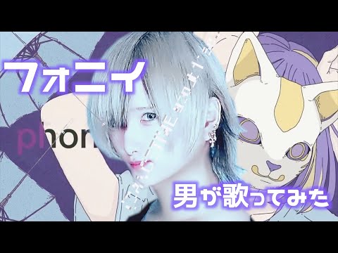 【男が】フォニイ / Shunya【歌ってみた】phony covered by Shunya 【ツミキ】