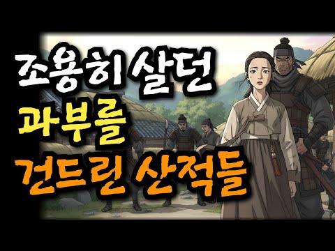 조용히 살던 과부를 건드린 산적들 이야기 | 야담·민담·전설·설화·옛날이야기·오디오북