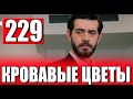 Кровавые цветы 229 серия на русском языке. Новый турецкий сериал