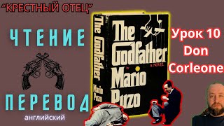 Ламповый английский 11. Читаем "The Godfather" с переводом.#ламповыйанглийский