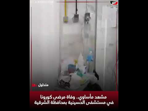 صورة فيديو : مشهد مأساوي.. وفاة مرضى كورونا في مستشفى الحسينية بمحافظة الشرقية