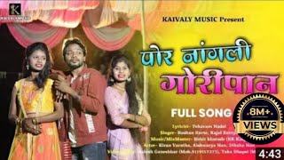 Por Nangali Goripan | पोर नांगली गोरीपान | Full Song | Roshan Ravte | Kajal Ravtya | Rk King |