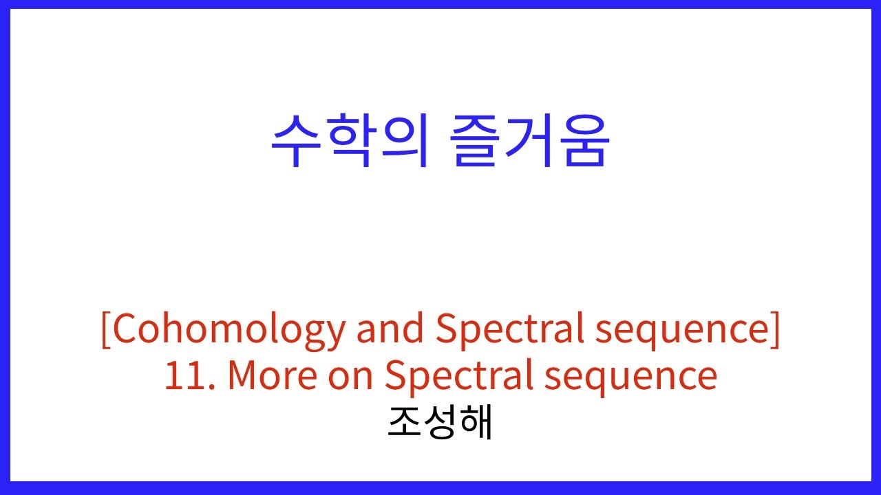 [Cohomology and Spectral Sequence] 11. More on Spectral sequence YouTube