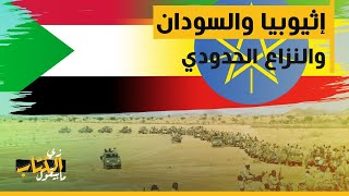 زي الكتاب ما بيقول - إثيوبيا والسودان والنزاع الحدودي