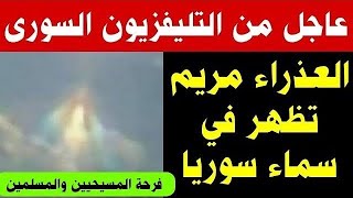 عاجل العدرا مريم تظهر في سوريا وتصنع معجزه عظيمة جدا وتنقذ المسيحيين من الارهااابييين