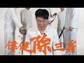 偉健除三害