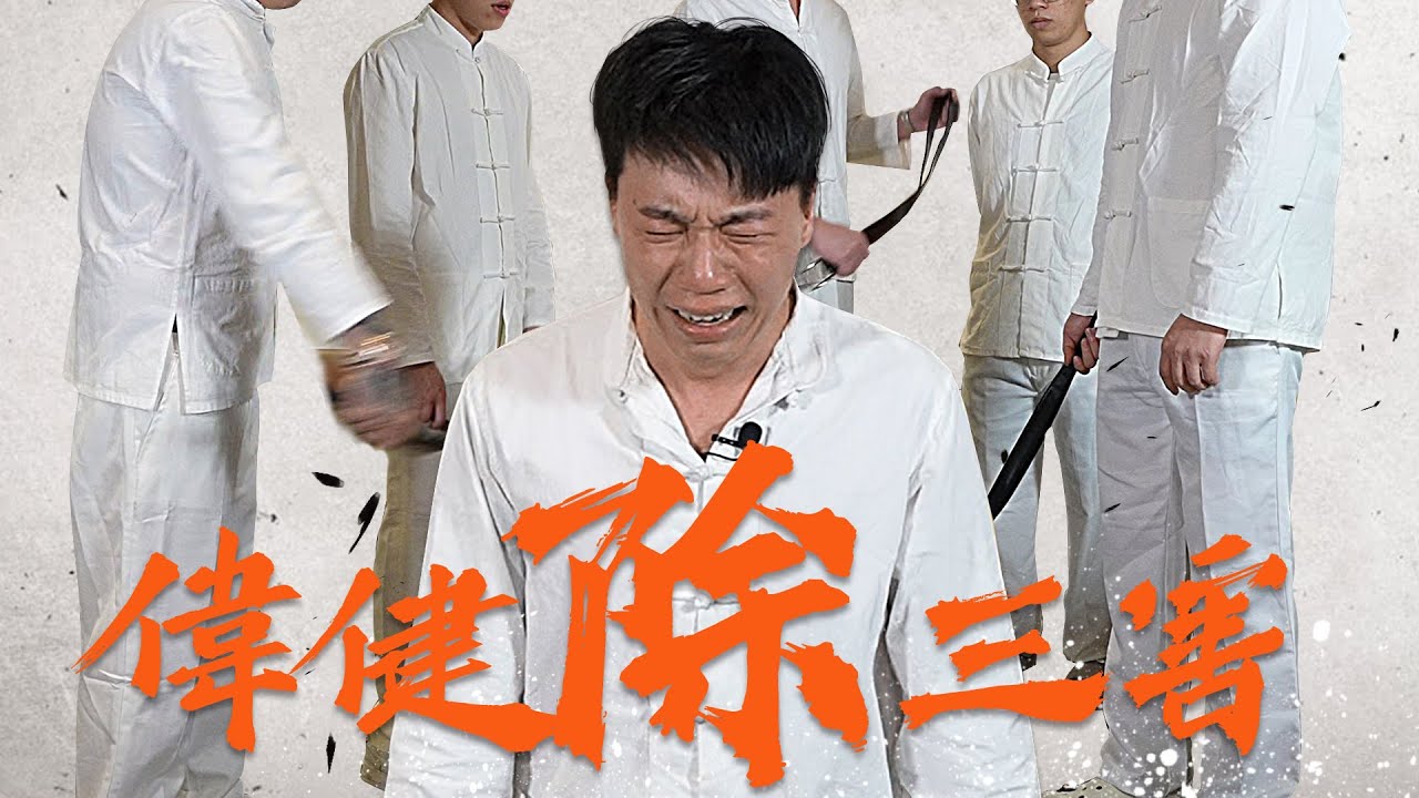 偉健除三害 縮圖