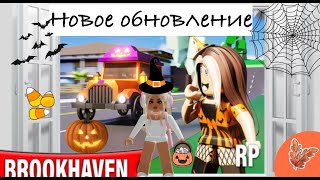 Halloween обзор обновления🎃Brookhaven РП