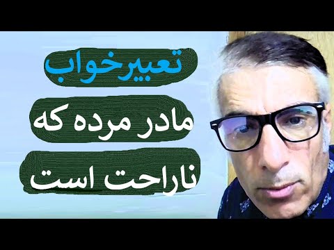 تعبیر خواب مادر مرده که ناراحت است خواب دیدن مادر مرده که ناراحت است تعبیرخواب