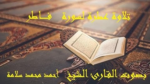 35- تلاوة عطرة لسورة  فاطر بصوت القارئ الشيخ  أحمد محمد سلامة - مكتوبة