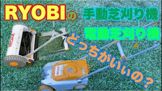 RYOBIの手動・電動どっちがいぃのかな？Which is better, manual or electric from RYOBI?