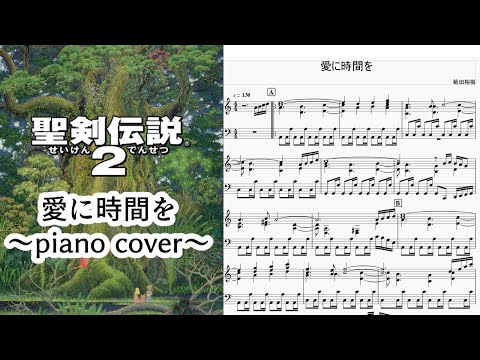 愛に時間を(聖剣伝説2)_piano cover