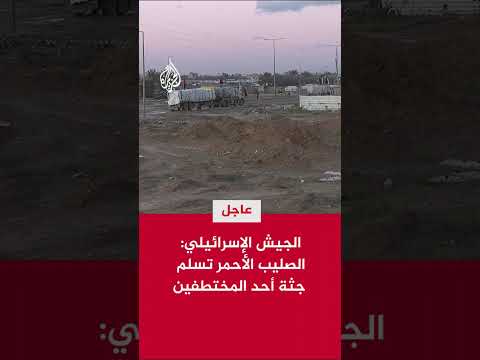 الجيش الإسرائيلي: الصليب الأحمر تسلم جثة أحد المختطفين