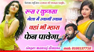 Song (3132) singer Manraj Divana//रूस र कुणसा गेला में ज्यागी//rus re kunsa Gela me jyagi//song 2024