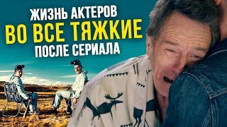 Жизнь актеров &quot;Во все тяжкие&quot; после сериала [перевод]