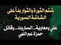 شتم الثورة والثوار بدأ على الشاشة السورية علي ومعاوية الساروت وقاتل حمزة عم النبي 