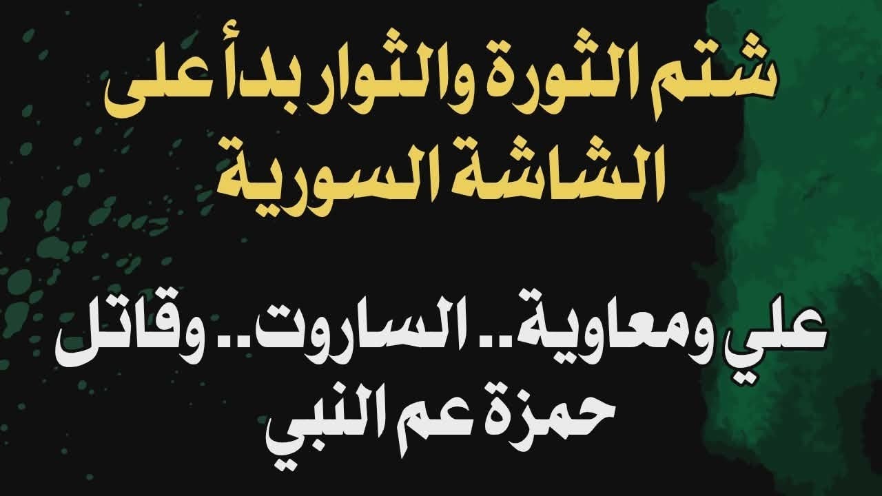 شتم الثورة والثوار بدأ على الشاشة السورية علي ومعاوية.. الساروت.. وقاتل حمزة عم النبي