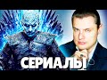 Евгений Понасенков о Сериалах