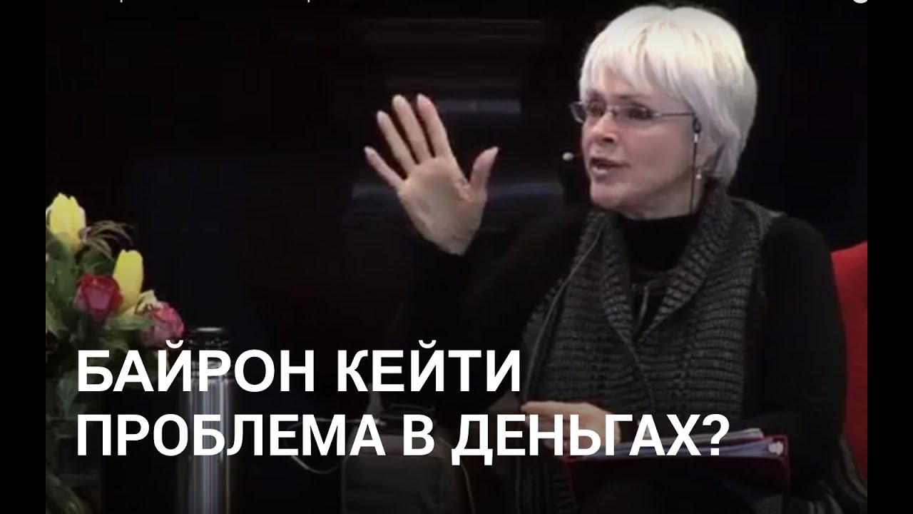 В деньгах ли проблема? - Работа Байрон Кейти - YouTube