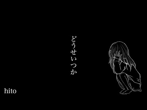 [紲星あかり] どうせいつか [オリジナル]