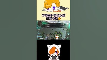 ハボックじゃなくてフラットラインも見てよ！【Apex Legends】#apex #apexlegends #apexlegendsclips