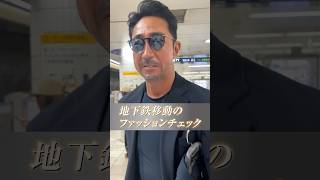 地下鉄移動中の編集長を直撃したらアルマーニ愛で溢れました #干場義雅 #メンズファッション #アルマーニ #ジョルジオアルマーニ