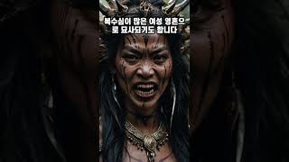 세계 무속신앙속 귀신 유령들 #shorts #쇼츠 #유령 #귀신 #공포 #무서운이야기