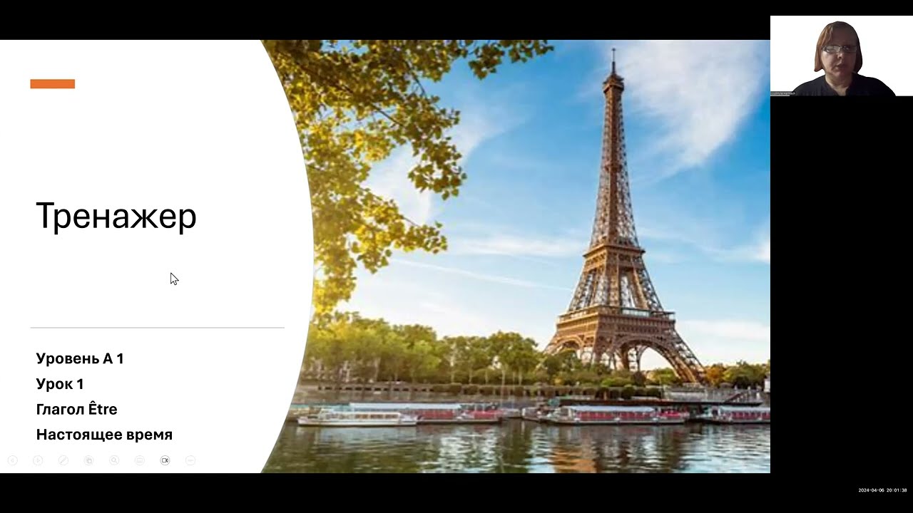 Тренажер французского № 1. Entraîneur. Apprendre le français. Leçon 1 : Le verbe 