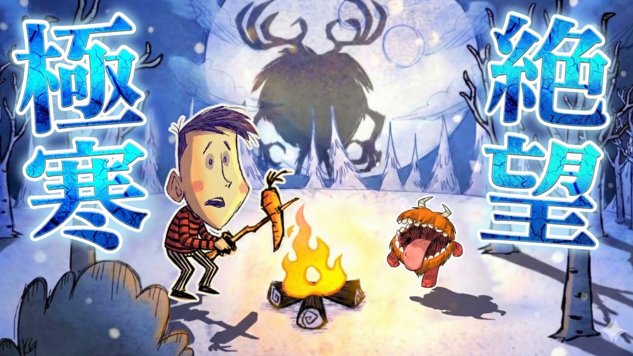 【参加型配信】冬から始まる地獄のウェス縛りサバイバル│Don't Starve Together│ドンスタ