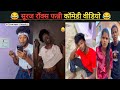 सूरज रॉक्स कॉमेडी🤣| Suraj Rox Comedy Video😃| Suraj Rox Funny Video😂| Suraj Rox Funny tiktok Video😃|