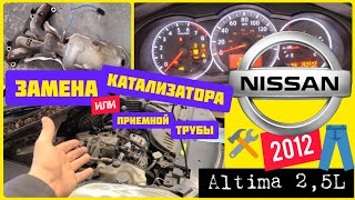 Замена катализатора/приемной трубы/штанов на Nissan Altima 2012 2,5L. Своими руками.