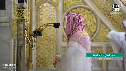 فواتح سورة الطور للشيخ خالد المهنا - فجر 21 ذو القعدة 1442هـ