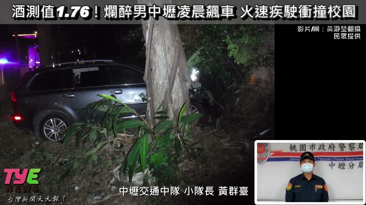 【有片】酒測值1.76!爛醉男中壢凌晨飆車 火速疾駛衝撞校園 YouTube player