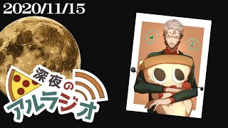 【 #アランストリーム 】深夜のアルラジオ#12【アルランディス/ホロスターズ】