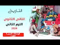 أسس قيام االدولة الإسلامية وخصائصها ج1 الوحدة 4 تاريخ 2 ثانوي كتاب الامتحان